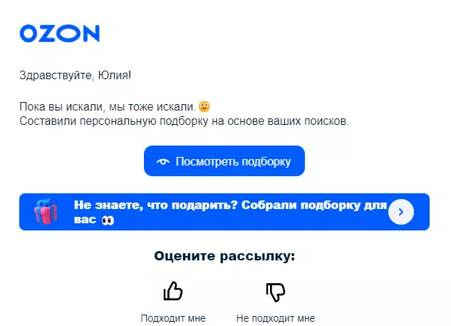 OZON использует персонализацию в e-mail. Обращение по имени + индивидуальная подборка товаров на основе поисковых запросов клиента