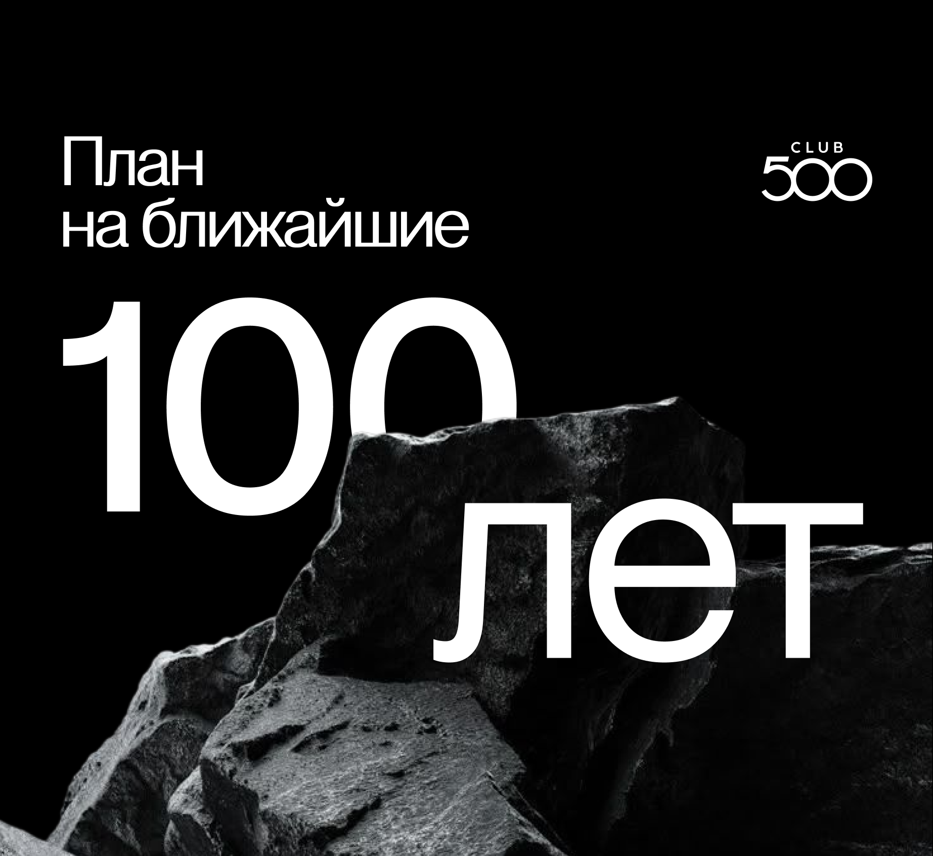 План на ближайшие 100 лет — строить сильную предпринимательскую среду