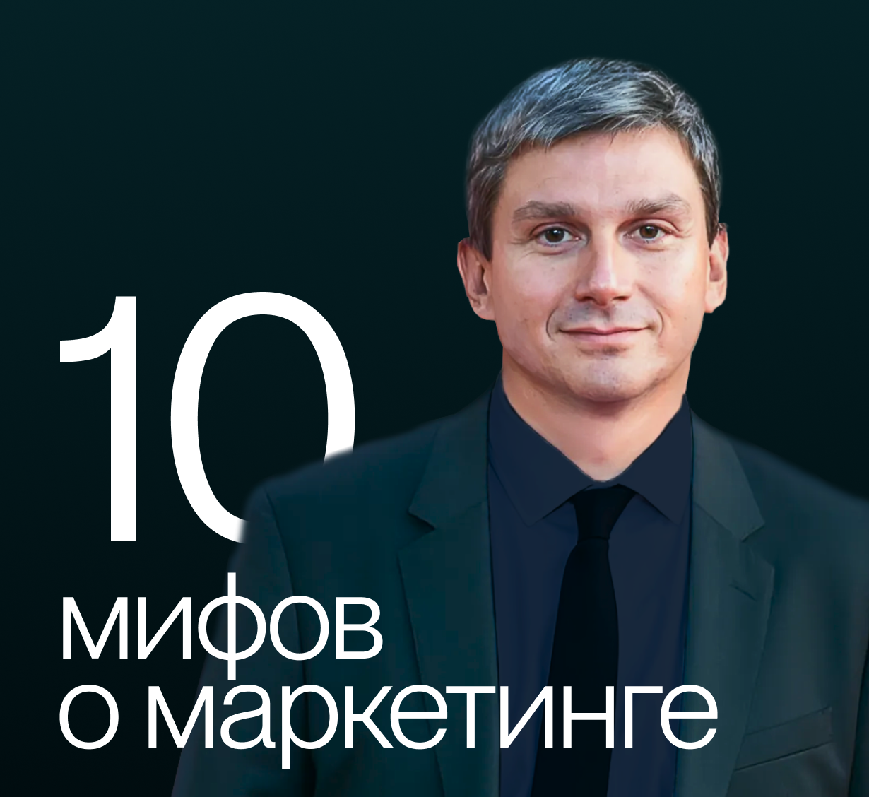 Разбираем 10 мифов о маркетинге с Игорем Макаровым