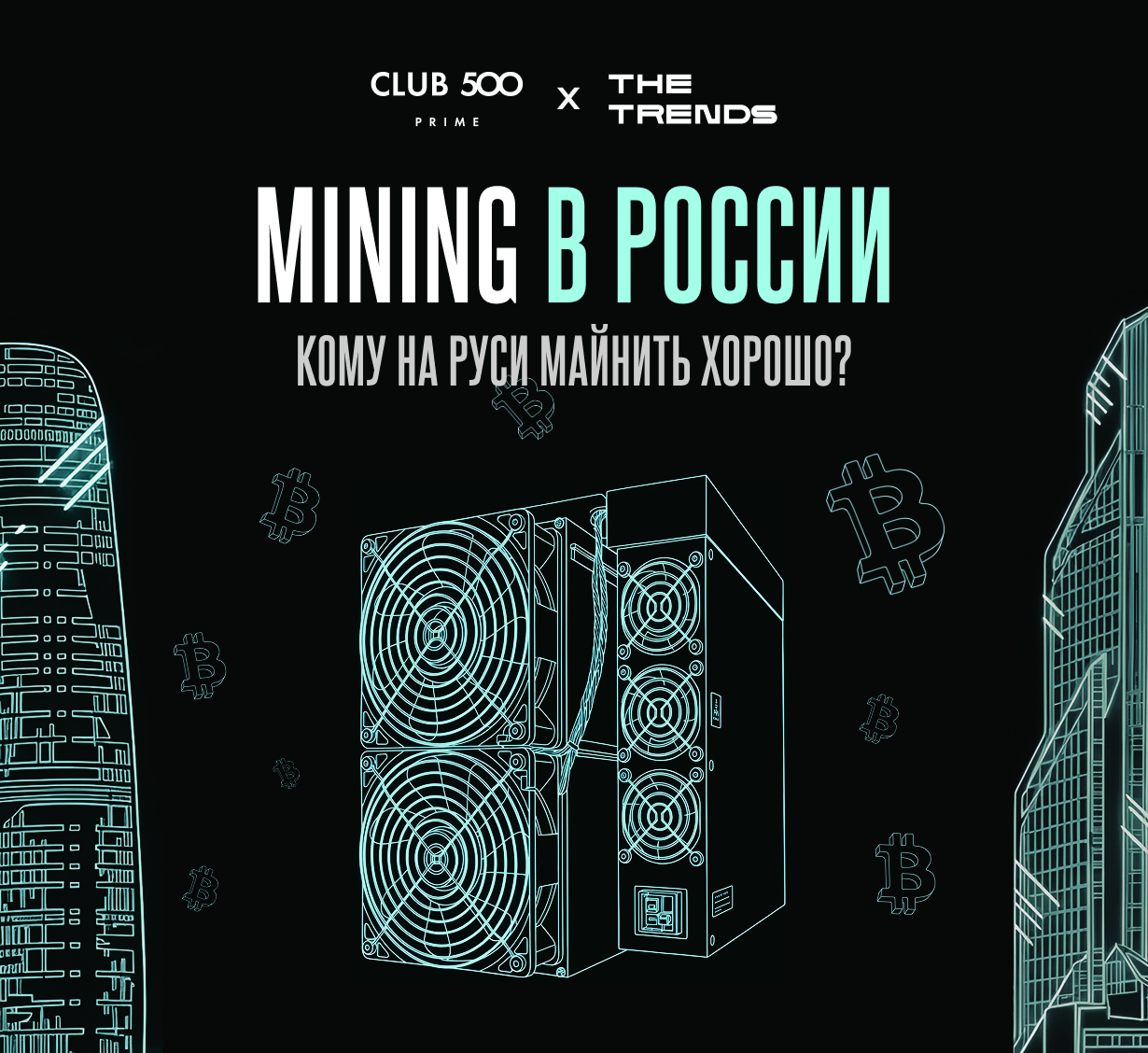 Кому на Руси майнить хорошо?