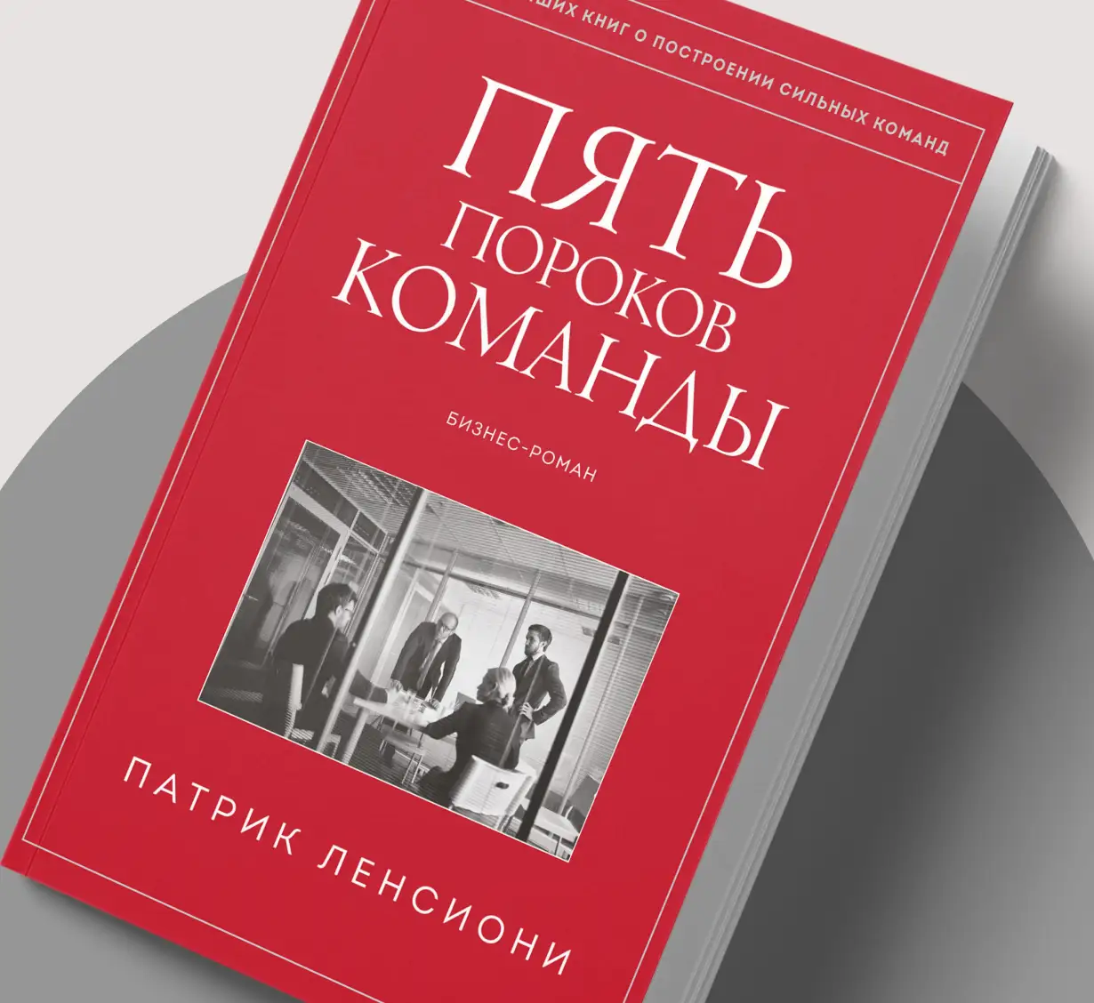 Модель Ленсиони: 5 пороков команды