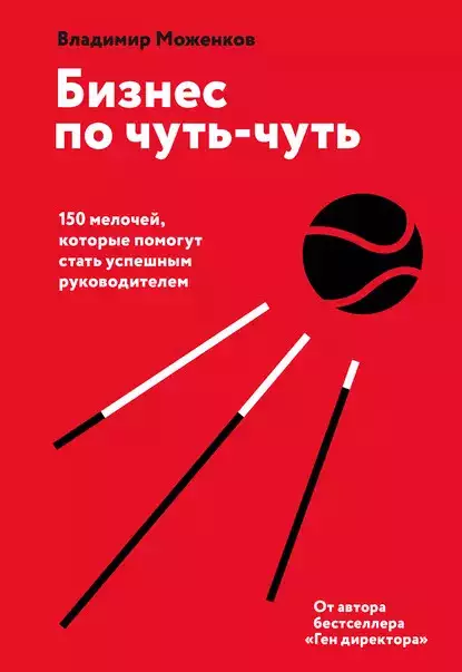 Книга Владимира Моженкова «Бизнес по чуть-чуть»