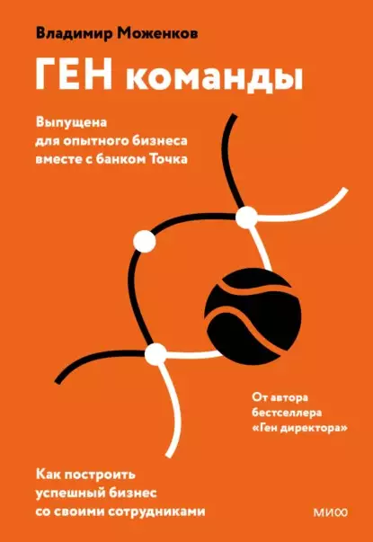 Книга Владимира Моженкова «Ген команды»