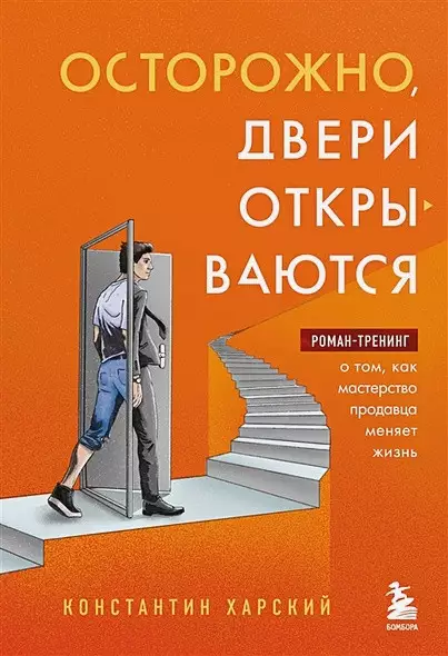 «Осторожно, двери открываются. Роман-тренинг о том, как мастерство продавца меняет жизнь», Константин Харский