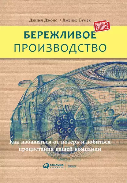 «Бережливое производство: Как избавиться от потерь и добиться процветания вашей компании», Джеймс Вумек, Дэниел Джонс