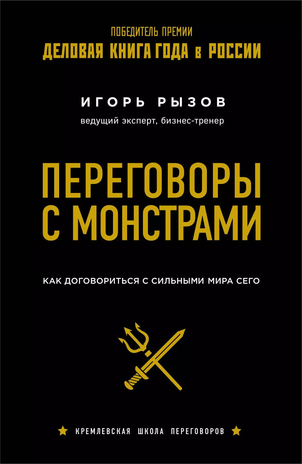 «Переговоры с монстрами. Как договориться с сильным миром сего», Игорь Рызов